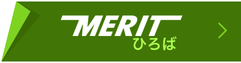 MERIT ひろば