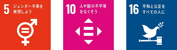 SDGs目標5：ジェンダー平等を実現しよう、SDGs目標10：人や国の不平等をなくそう、SDGs目標16：平和と公正をすべての人に