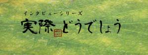 インタビューシリーズ 「実際どうでしょう」