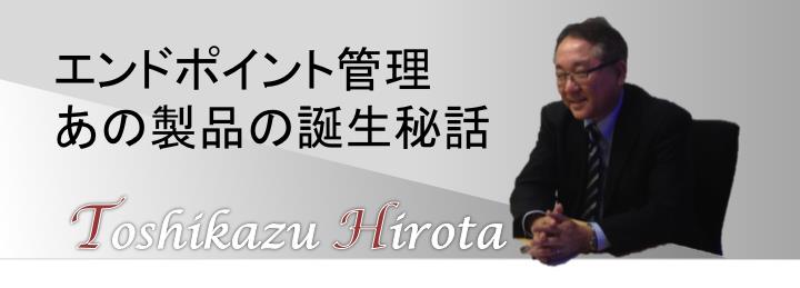 日本IBM 廣田様 インタビュー