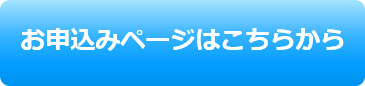 ご受講までの流れ・お申込みについて