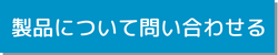 お問い合わせボタン