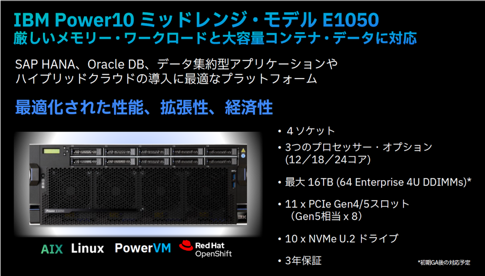 ミッドレンジ・サーバー E1050