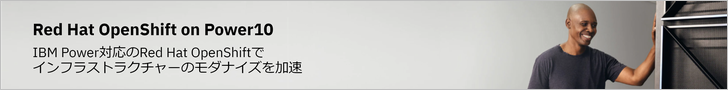 Red Hat OpenShift on Power10（IBMサイト）
