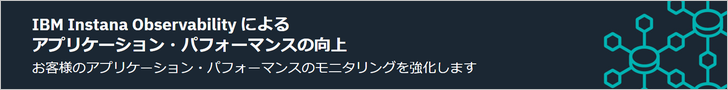 IBM Instana Observability（IBMサイト）