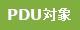 PDU対象