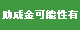 助成金可能性有