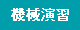 機械演習