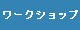 ワークショップ