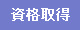資格取得