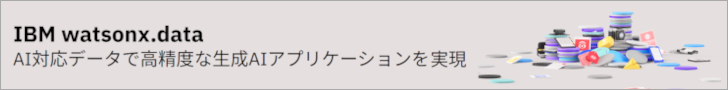 IBM watsonx.data（IBMサイト）