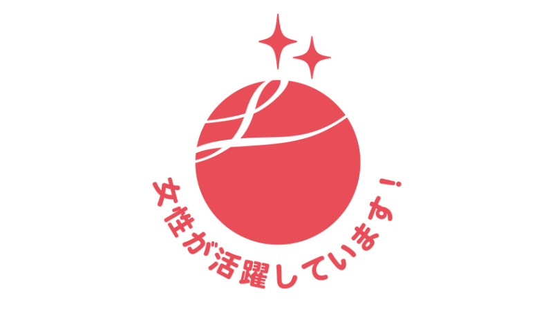 えるぼし認定（2段階目）